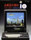 Publicité japonaise pour Victor HC-6 sorti en 1985